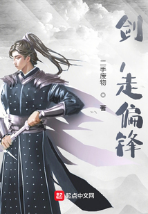 劍，走偏鋒