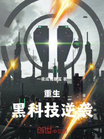 重生黑科技逆襲