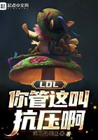 LOL：你管這叫抗壓啊在線閱讀