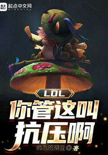 LOL:你管這叫抗壓啊