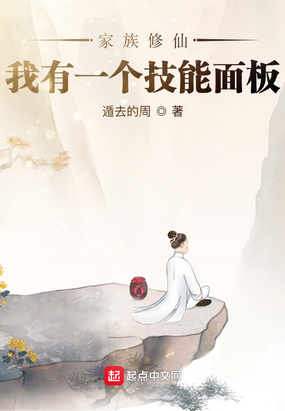 家族修仙:我有一个技能面板在线阅读