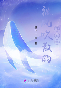 被風(fēng)吹散的那五年