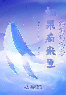 如果有來生，就不網戀了
