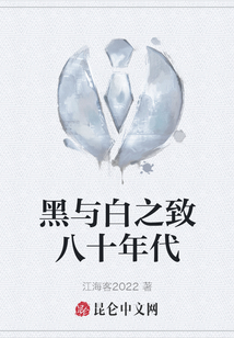 黑與白之致八十年代