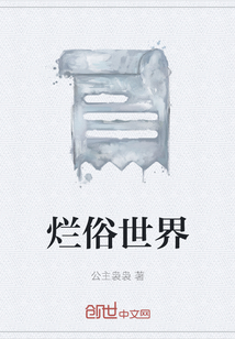 爛俗世界