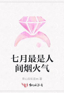 七月最是人間煙火氣