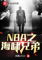 NBA之海啸兄弟在线阅读