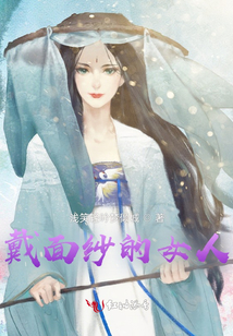 戴面紗的女人