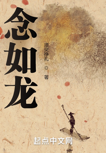 念如龍