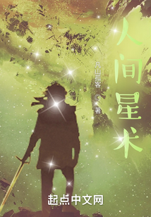 人間星術
