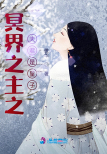 冥界之主之夫君是皇子