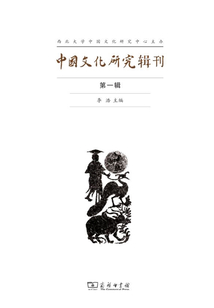中國文化研究輯刊(第一輯)