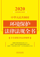 中华人民共和国环境保护法律法规全书：含全部规章及法律解释（2020年版）在线阅读