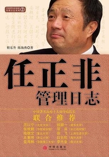 任正非管理日志
