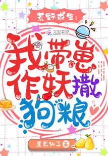 荒野求生:我?guī)п套餮龉芳Z