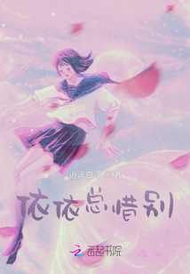 依依總惜別