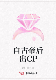 自古帝后出CP