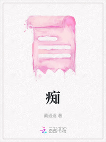 癡