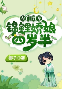 農(nóng)家團寵:錦鯉嬌娘四歲半