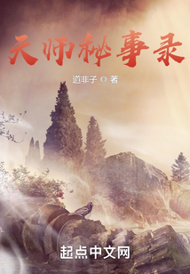 天師秘事錄