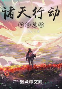 諸天行動：代號冤種