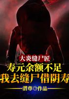 寿元余额不足:我去缝尸借阴寿在线阅读