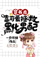 穿書后靠可愛拯救黑化男配在線閱讀