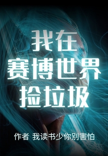 我在賽博世界撿垃圾