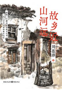 故乡近，山河远