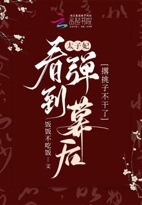太子妃看到弹幕后撂挑子不干了最新章节全文无弹窗在线阅读-QQ阅读男生网