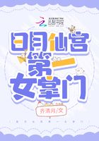 日月仙宮第一女掌門在線閱讀
