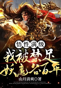 悟性滿級：我被禁足妖魔谷百年