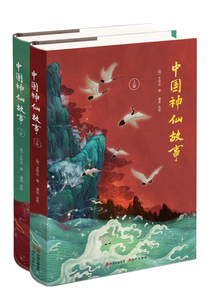 中國神仙故事(全2冊)