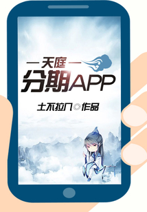 天庭分期app