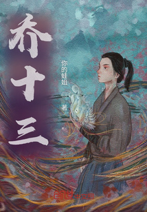 喬十三