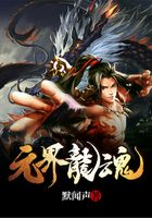 元界龍魂在線閱讀