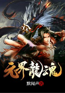 元界龍魂