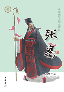 張騫（中華先賢人物故事匯）