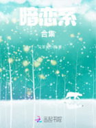 暗恋系合集在线阅读