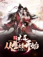 多子多福：大道從生娃開始在線閱讀