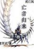 死亡国度之亡者归来在线阅读