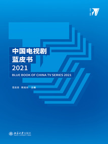 中國電視劇藍皮書2021