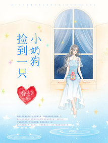 捡到一只小奶狗