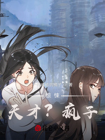 驚悚：天才？瘋子？