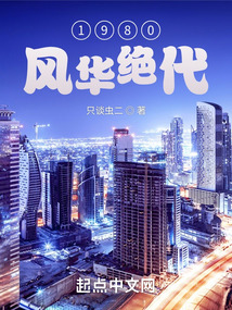1980：風華絕代