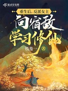 重生后，反派女主向宿敵學(xué)習(xí)修仙在線閱讀