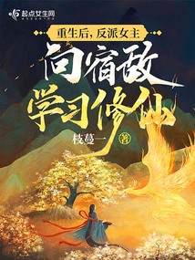 重生后,反派女主向宿敵學習修仙
