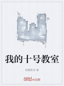 我的十號教室