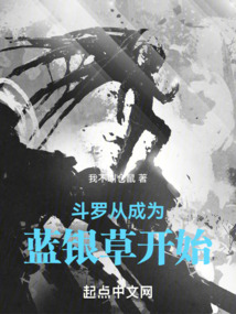 斗羅：從成為藍銀草開始