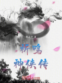 祈鳴神俠傳